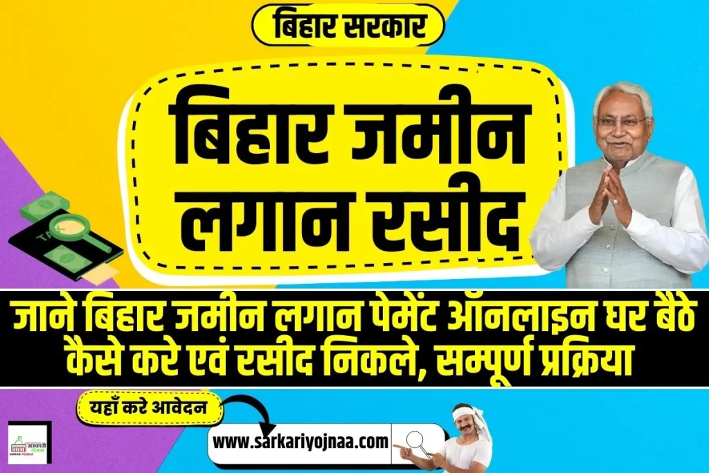 Bhulagan Bihar 2025, बिहार जमीन लगान रसीद