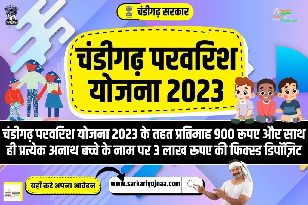 chandigarh parvarish yojana 2023, चंडीगढ़ परवरिश योजना