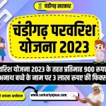 chandigarh parvarish yojana 2023, चंडीगढ़ परवरिश योजना