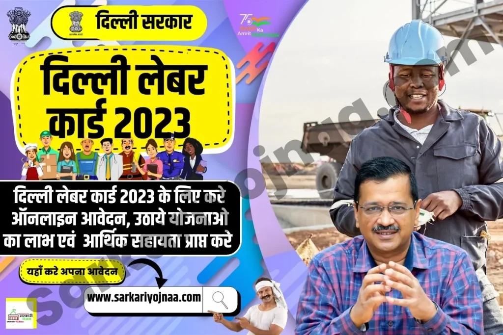 delhi labour card 2023, दिल्ली लेबर कार्ड