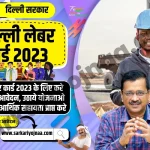 delhi labour card 2023, दिल्ली लेबर कार्ड