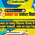 hamara ghar hamara vidyalaya, हमारा घर हमारा विद्यालय
