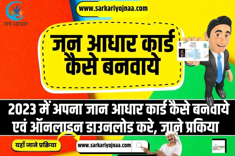 राजस्थान जन आधार कार्ड पंजीकरण 2023: ऑनलाइन आवेदन दस्तावेज?