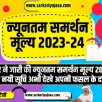 minimum support price 2022-23, न्यूनतम समर्थन मूल्य