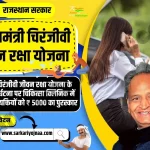 Mukhyamantri Chiranjeevi Jeevan Raksha Yojana 2023, मुख्यमंत्री चिरंजीवी जीवन रक्षा योजना