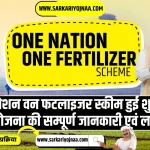 one nation one fertilizer, वन नेशन वन फटलाइजर स्कीम