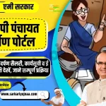 panchayat darpan portal, एमपी पंचायत दर्पण पोर्टल