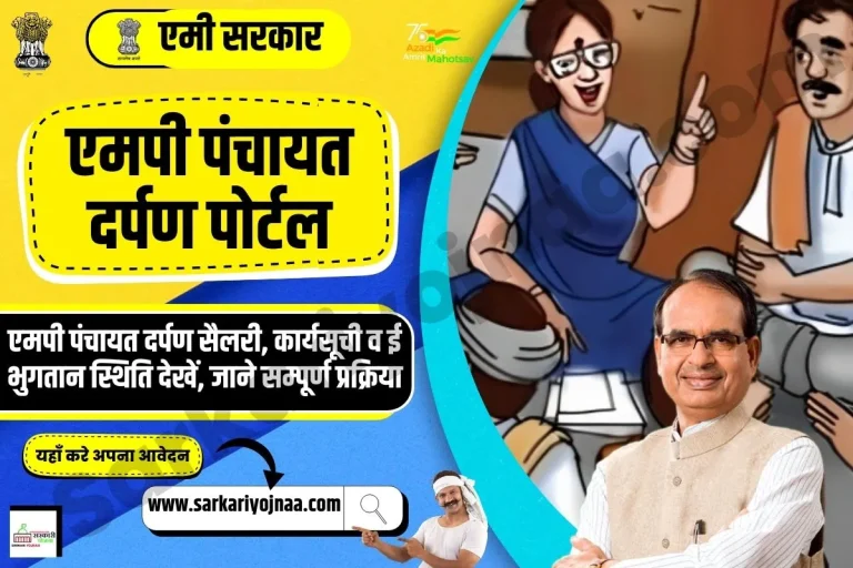(Prd.Mp.Gov.In) एमपी पंचायत दर्पण सैलरी कार्यसूची व ई भुगतान स्थिति देखें