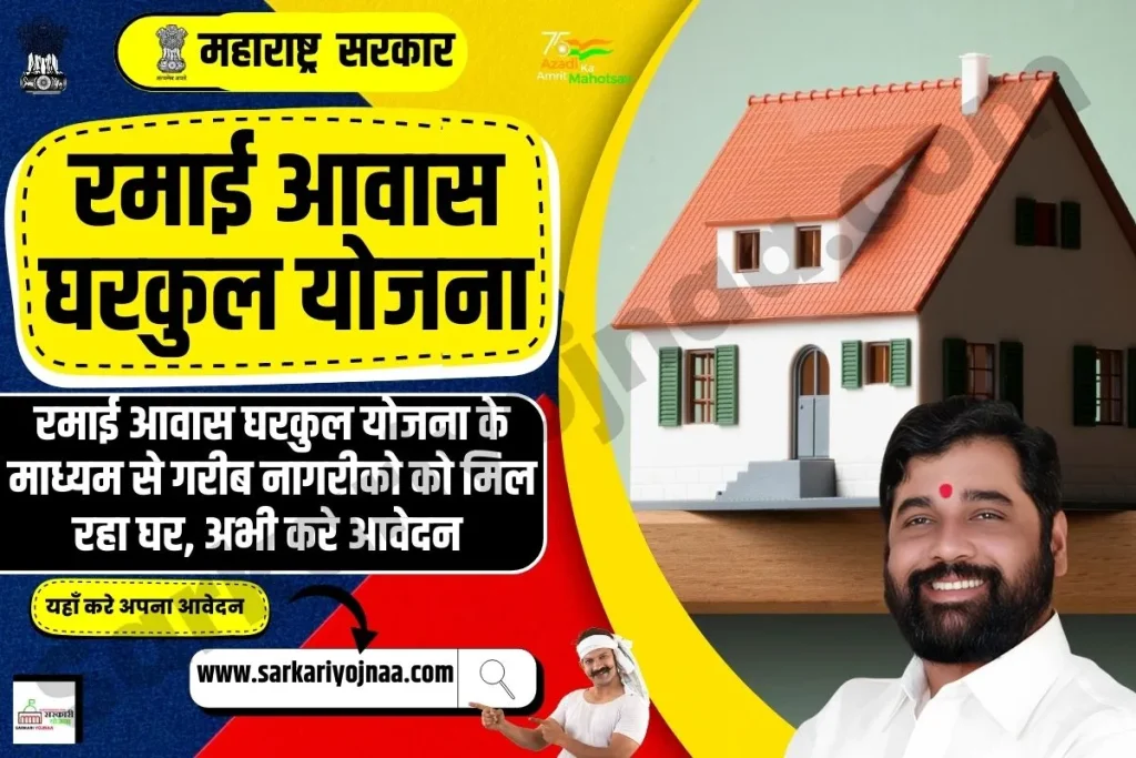 रमाई आवास घरकुल योजना, ramai awas gharkul yojana