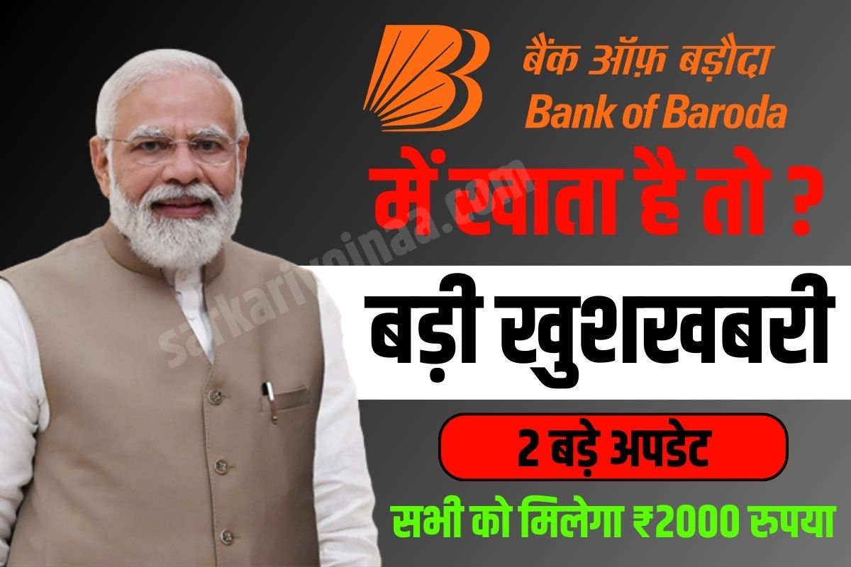 Bank Of Broda News,बैंक ऑफ़ बरोदा न्यूज़,BOB News in hindi