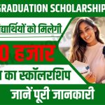 Bihar Graduation Scholarship 2023