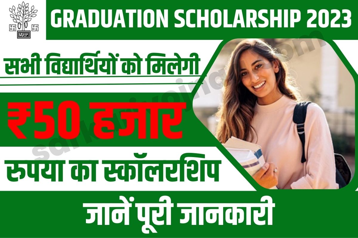 Bihar Graduation Scholarship 2023,मुख्यमंत्री कन्या उत्थान योजना 