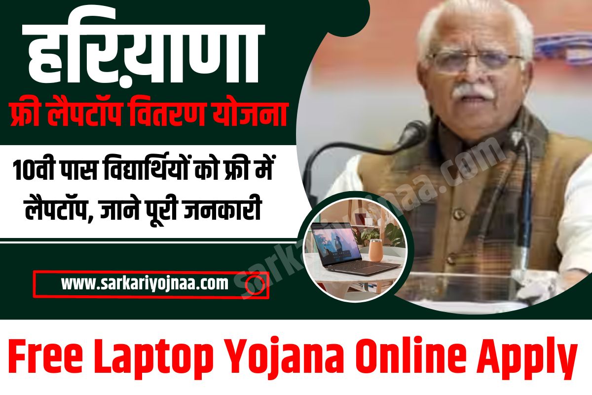 Free Laptop Yojana Online Apply
