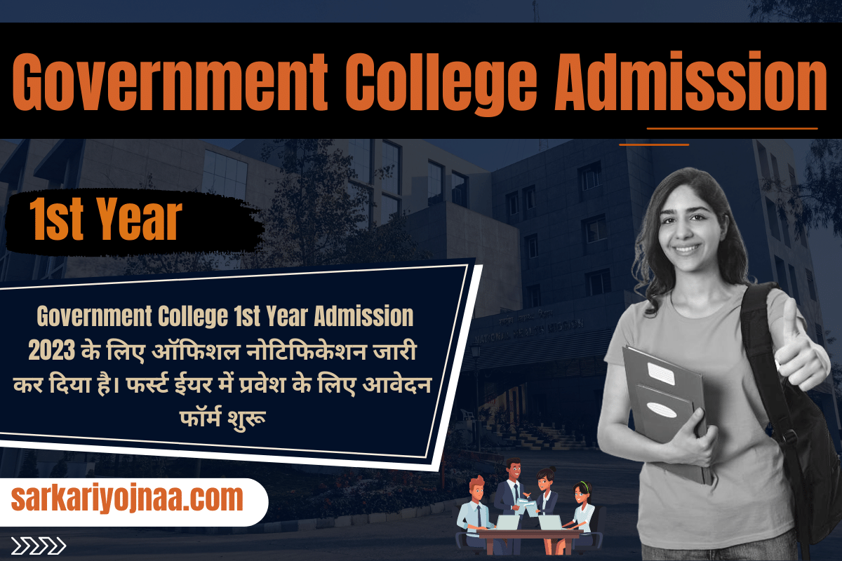 Government College Admission 2023 सरकारी कॉलेज फर्स्ट ईयर प्रवेश