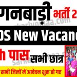 ICDS Bihar Anganwadi Vacancy