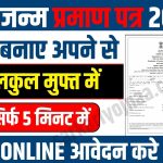 Janam Praman Patra Online