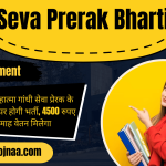 Mahatma Gandhi Seva Prerak Bharti 2023 महात्मा गांधी सेवा प्रेरक भर्ती
