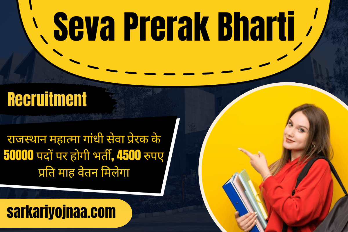 Mahatma Gandhi Seva Prerak Bharti 2023 महात्मा गांधी सेवा प्रेरक भर्ती
