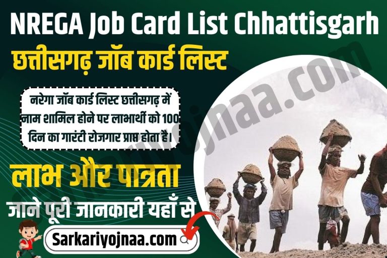 नरेगा जॉब कार्ड लिस्ट ऑनलाइन चेक: NREGA Job Card List 2023! छत्तीसगढ़ जॉब कार्ड
