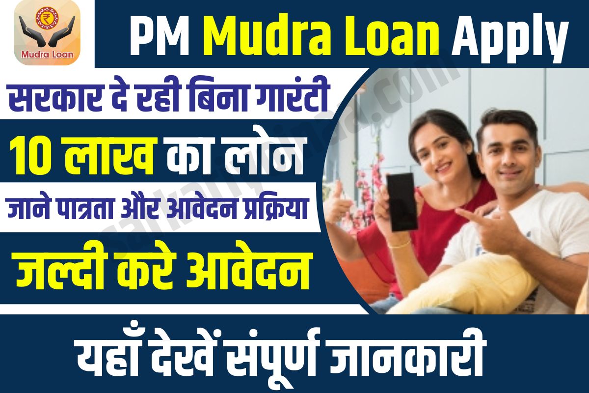 PM Mudra Loan Apply (1)