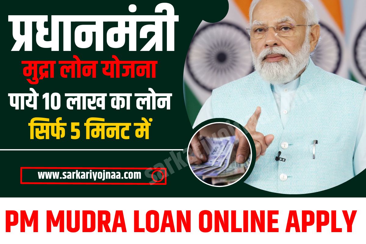 PM Mudra Loan Apply