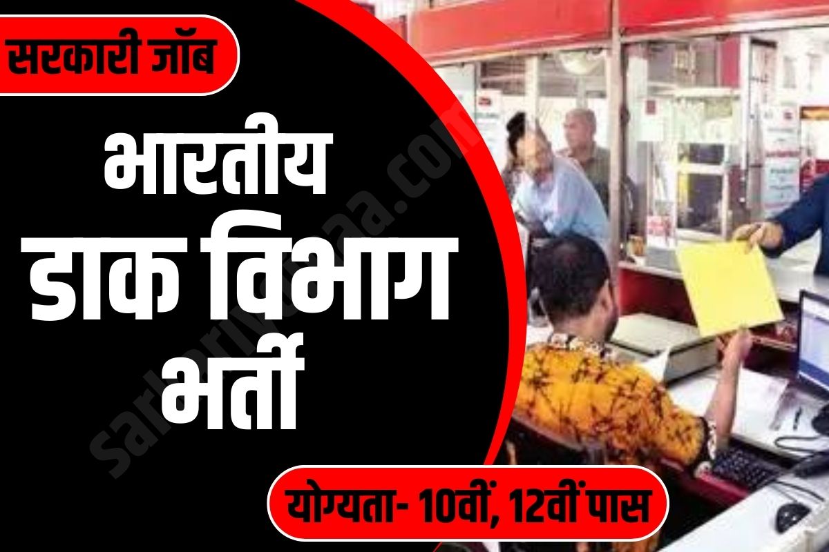 Post Office Bharti,पोस्ट ऑफिस भर्ती 