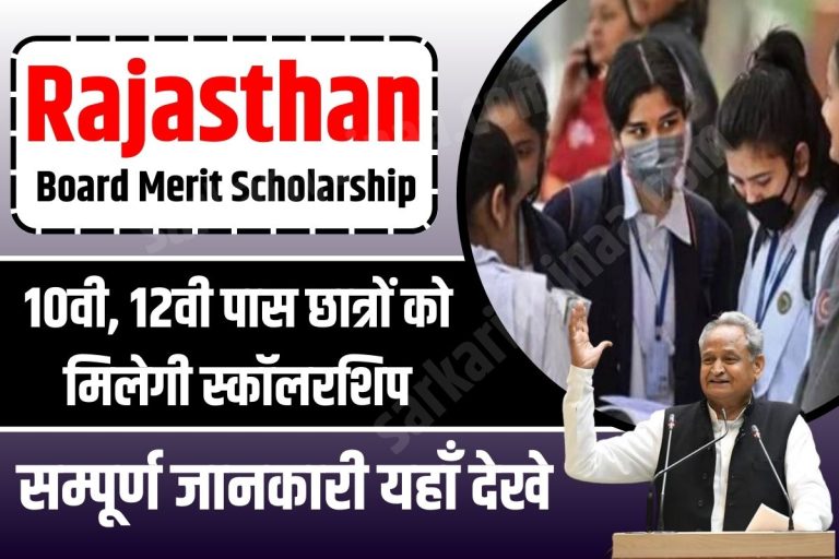 Rajasthan Board Merit Scholarship : 10वीं और 12वीं मे अच्छे अंक प्राप्त करने वालों को मिलेगी छात्रवृत्ति