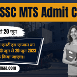 SSC MTS Admit Card 2023 एसएससी एमटीएस एडमिट कार्ड जारी