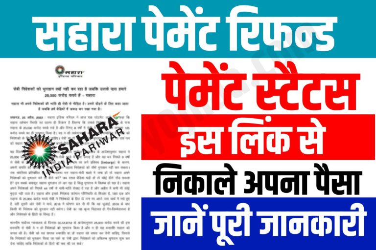 Sahara India Refund Online 2023