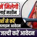 Silai Machine Yojana 2023
