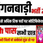 Anganwadi Bharti 2023