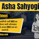 Asha Sahyogini Recruitment 2023 आशा सहयोगिनी भर्ती 2023