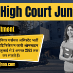 High Court Recruitment 2023 हाई कोर्ट जूनियर पर्सनल असिस्टेंट भर्ती