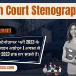High Court Stenographer Recruitment हाई कोर्ट स्टेनोग्राफर भर्ती 2023