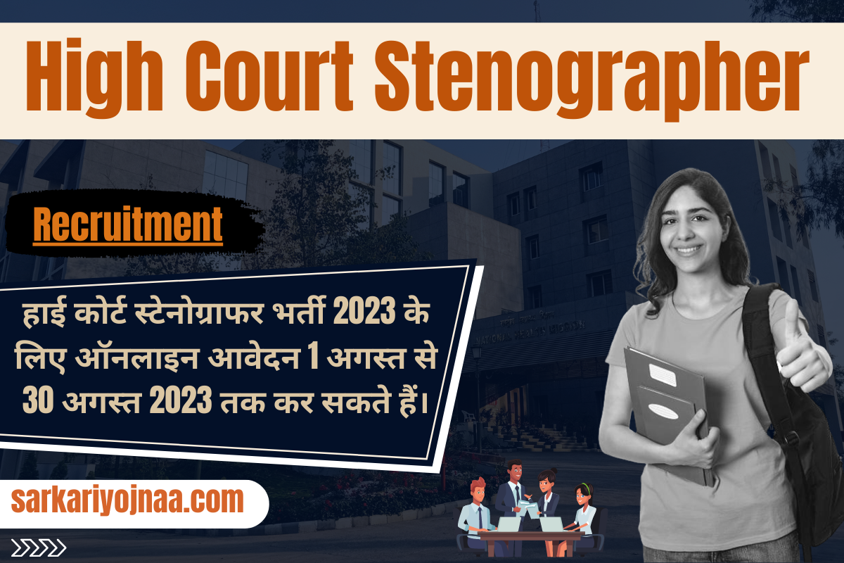 High Court Stenographer Recruitment हाई कोर्ट स्टेनोग्राफर भर्ती 2023