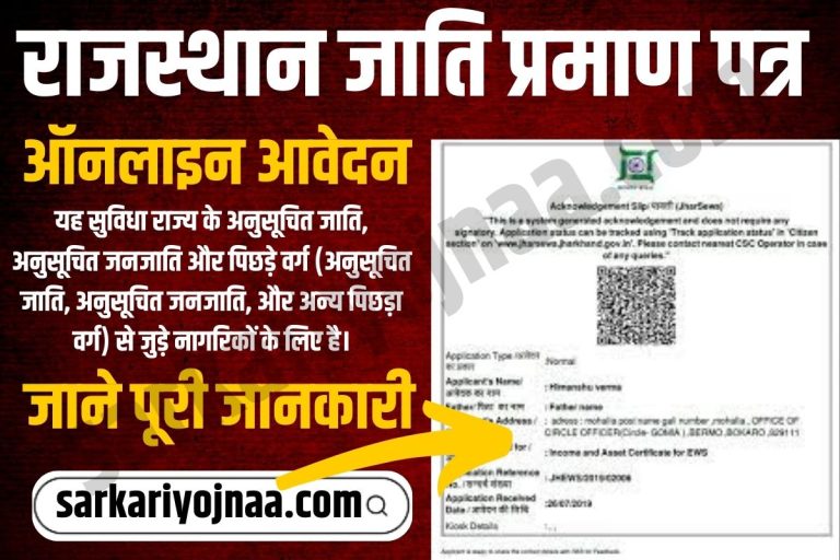 राजस्थान जाति प्रमाण पत्र ऑनलाइन आवेदन: Rajasthan Caste Certificate