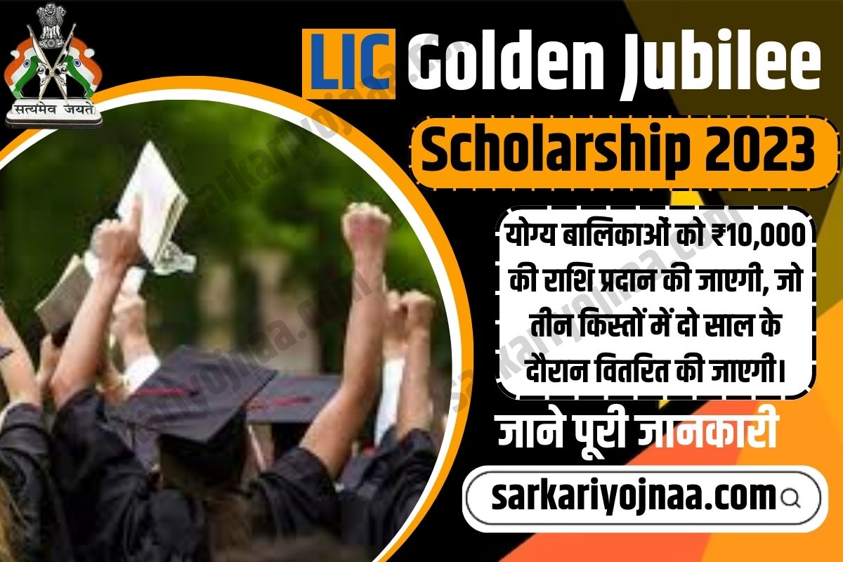 LIC Golden Jubilee Scholarship