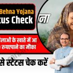 Ladli Behna Yojana Status Check