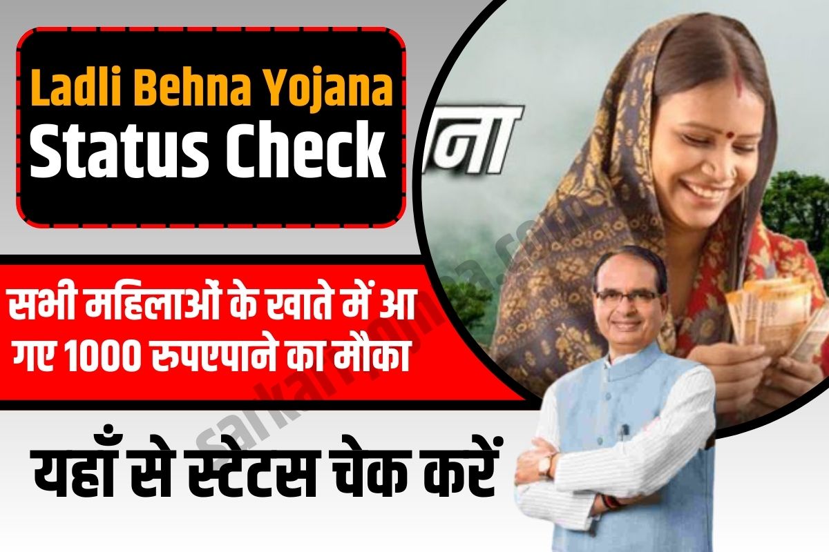 Ladli Behna Yojana Status Check