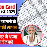 Ration Card New List 2023