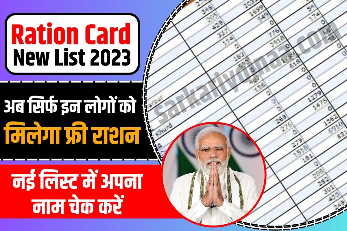 Ration Card New List 2023