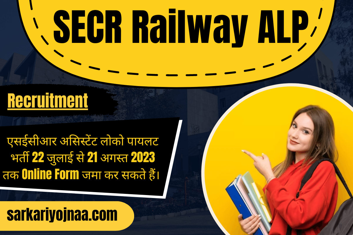 SECR Railway ALP recruitment 2023 असिस्टेंट लोको पायलट भर्ती 2023
