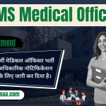 AFMS Medical Officer Recruitment 2023 आर्मी मेडिकल ऑफिसर भर्ती