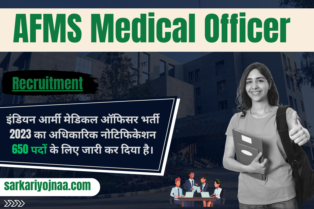 AFMS Medical Officer Recruitment 2023 आर्मी मेडिकल ऑफिसर भर्ती