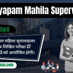 Mahila Supervisor Admit Card व्यापम महिला सुपरवाइजर एडमिट कार्ड