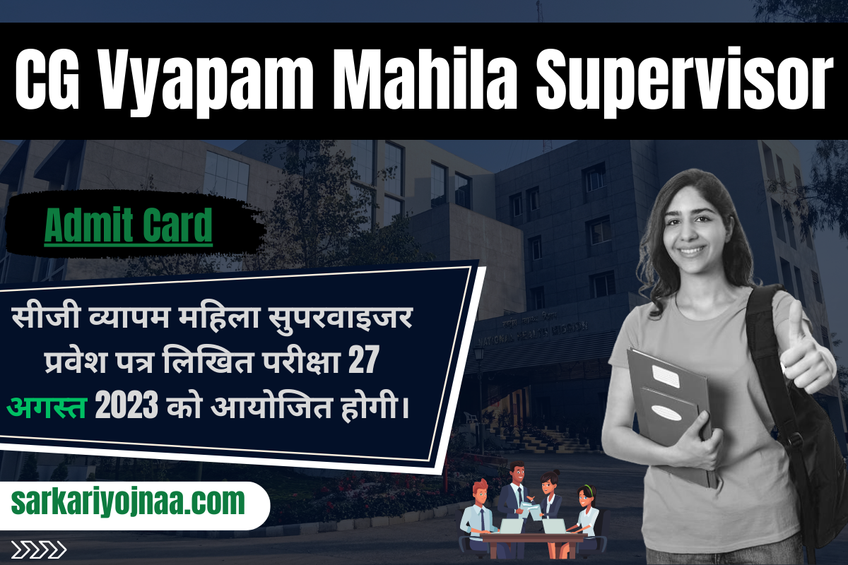 Mahila Supervisor Admit Card व्यापम महिला सुपरवाइजर एडमिट कार्ड