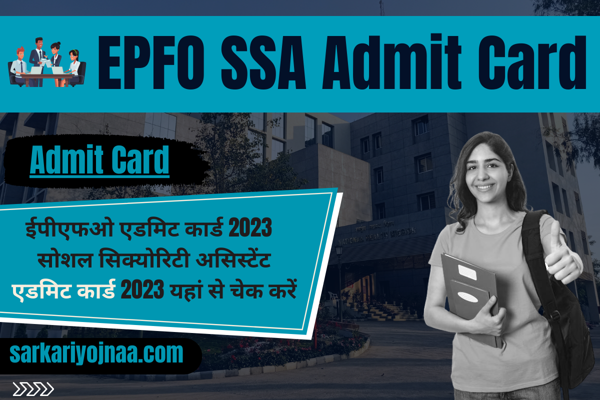 EPFO SSA Admit Card 2023 सोशल सिक्योरिटी असिस्टेंट एडमिट कार्ड