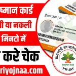 Fake Ayushman Card Check Kaise Karen