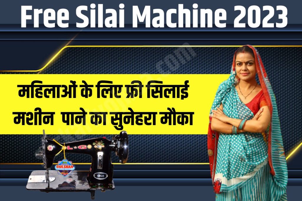 Free Silai Machine Yojana 2023 Apply Now for a Free Sewing Machine