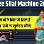 Free Silai Machine Yojana